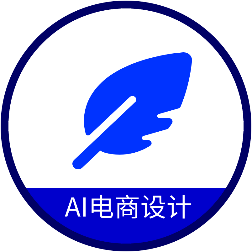 AI电商设计