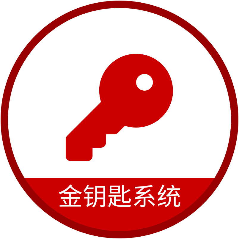 金钥匙系统