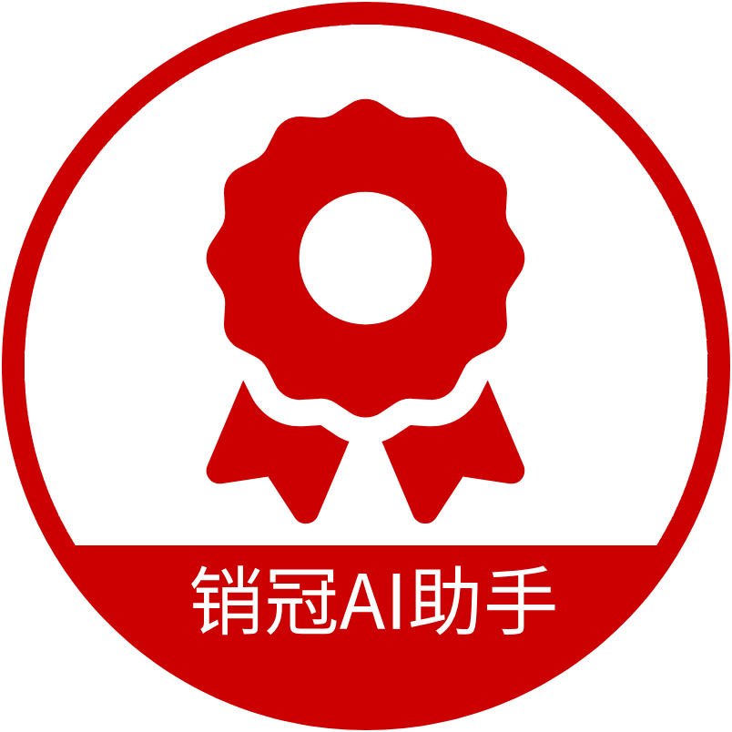 销冠AI助手
