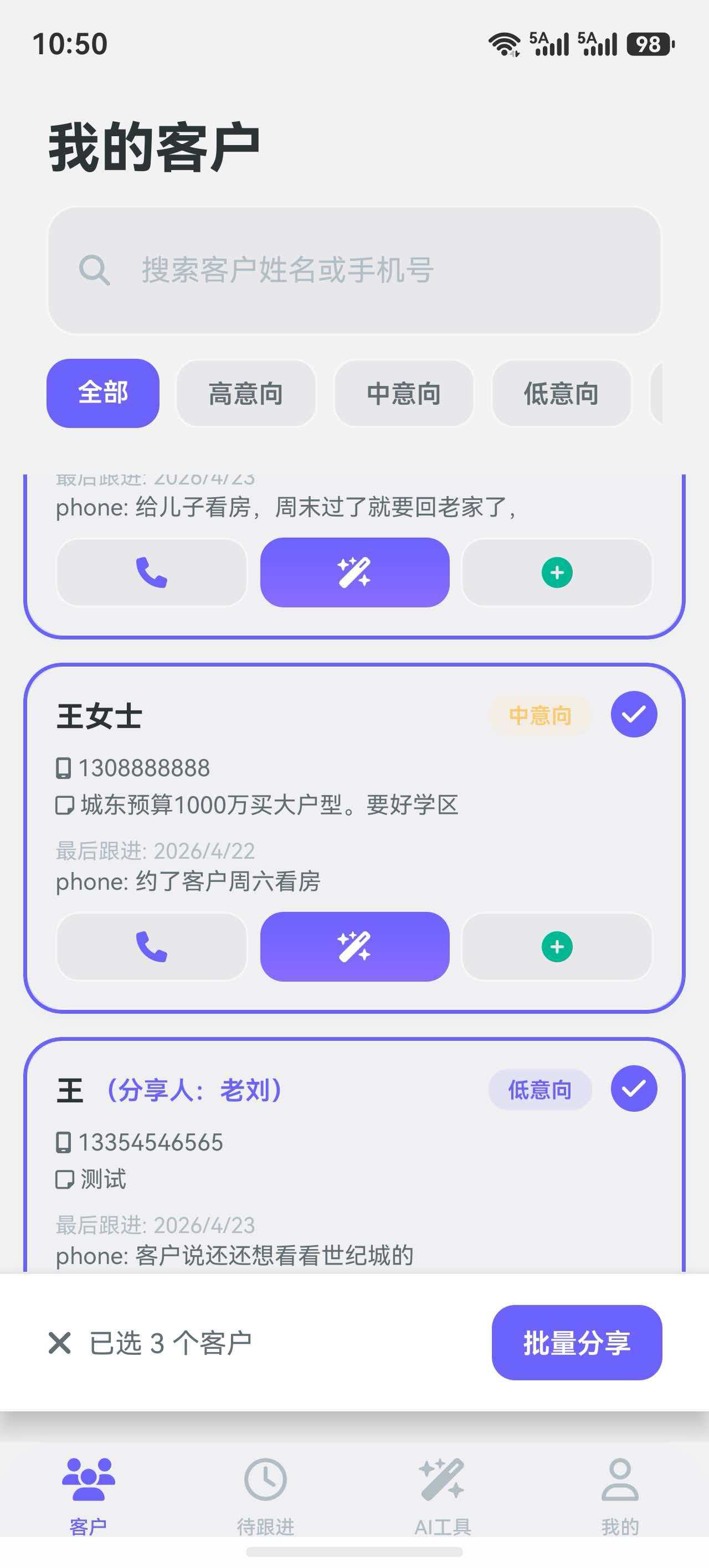 客户选择与共享界面